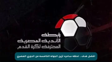 أفضل هدف.. لحظة ساحرة تزين الجولة الخامسة من الدوري المصري